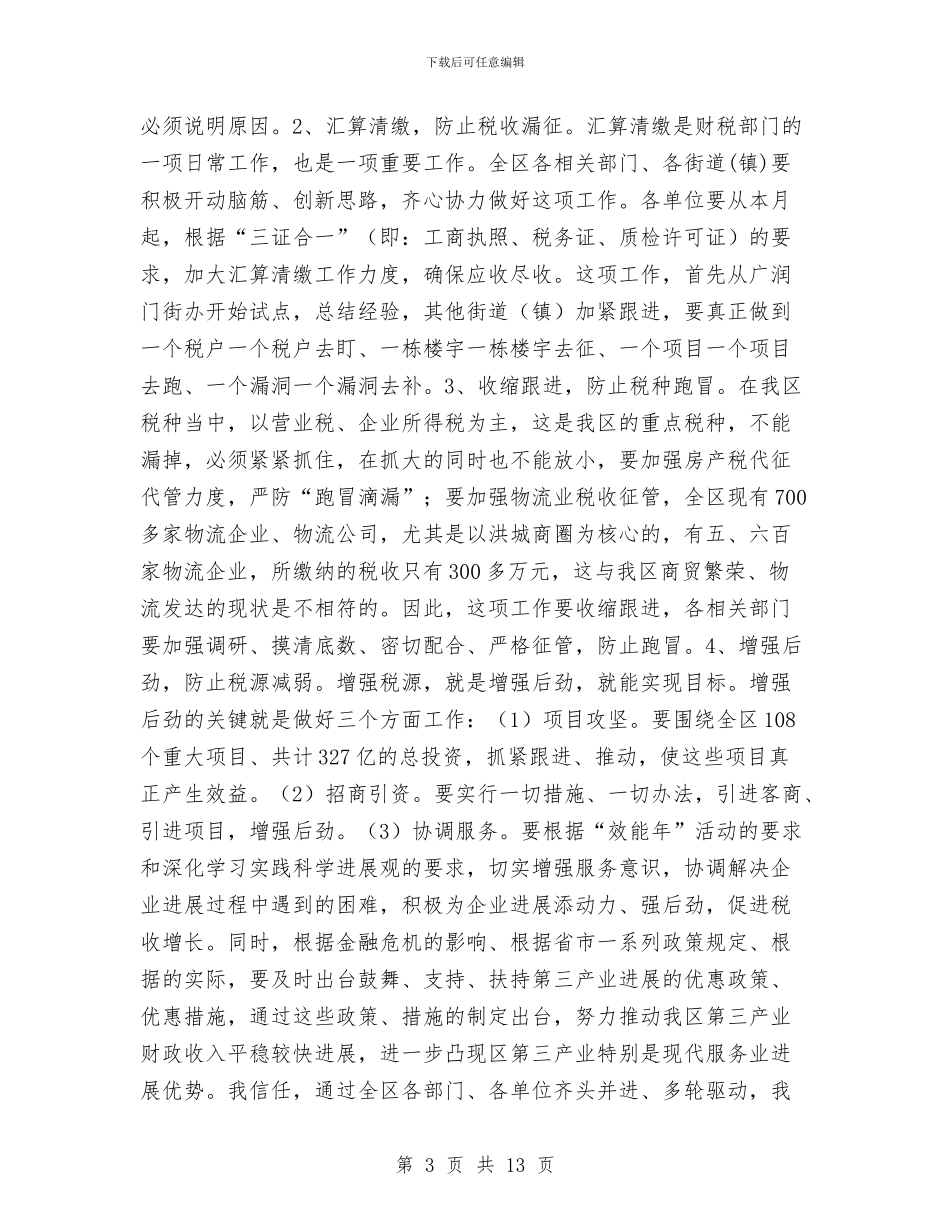 区长在季度财税调度会发言与区长在安全生产座谈会讲话汇编_第3页
