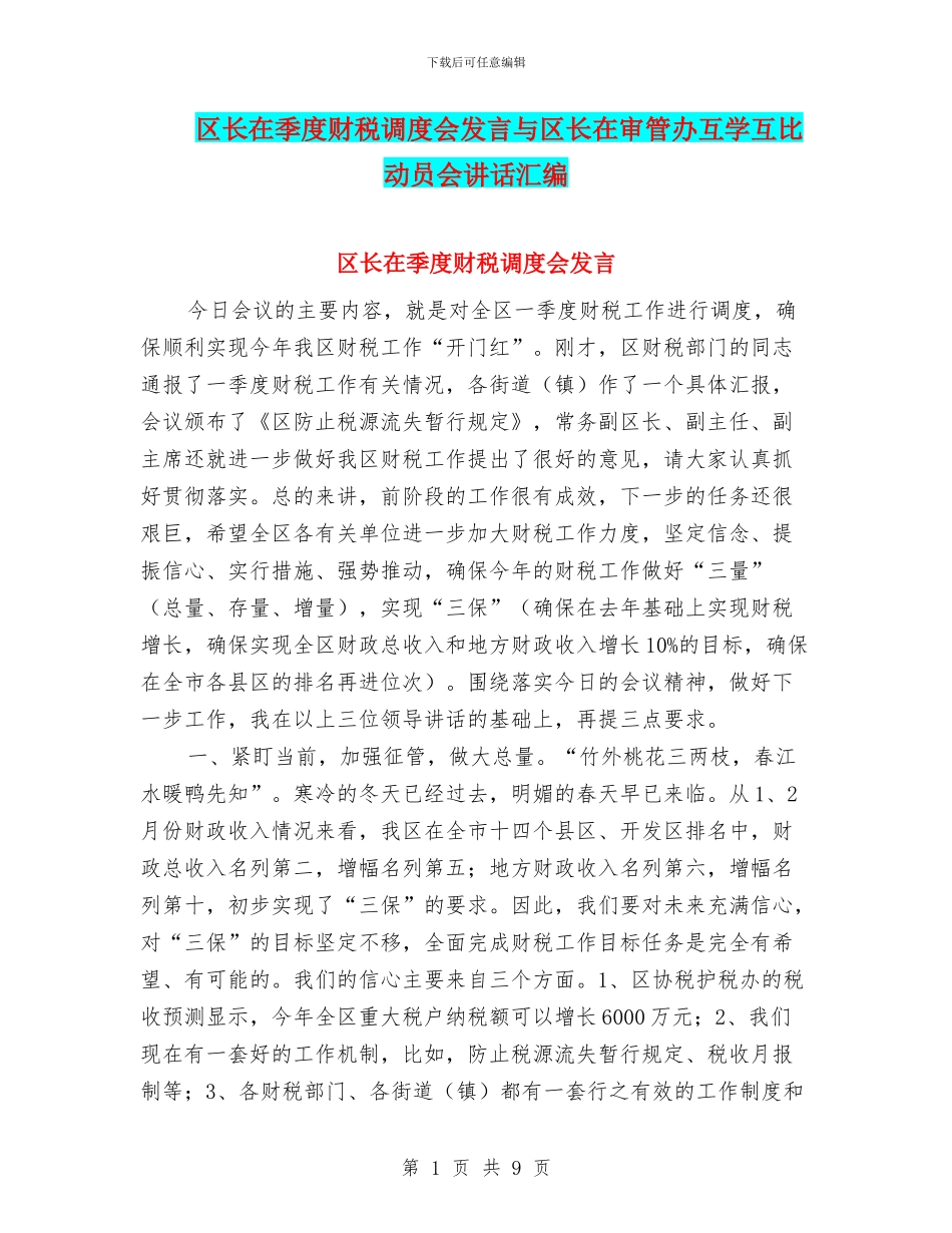 区长在季度财税调度会发言与区长在审管办互学互比动员会讲话汇编_第1页