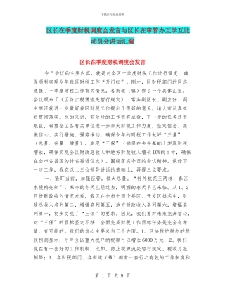 区长在季度财税调度会发言与区长在审管办互学互比动员会讲话汇编