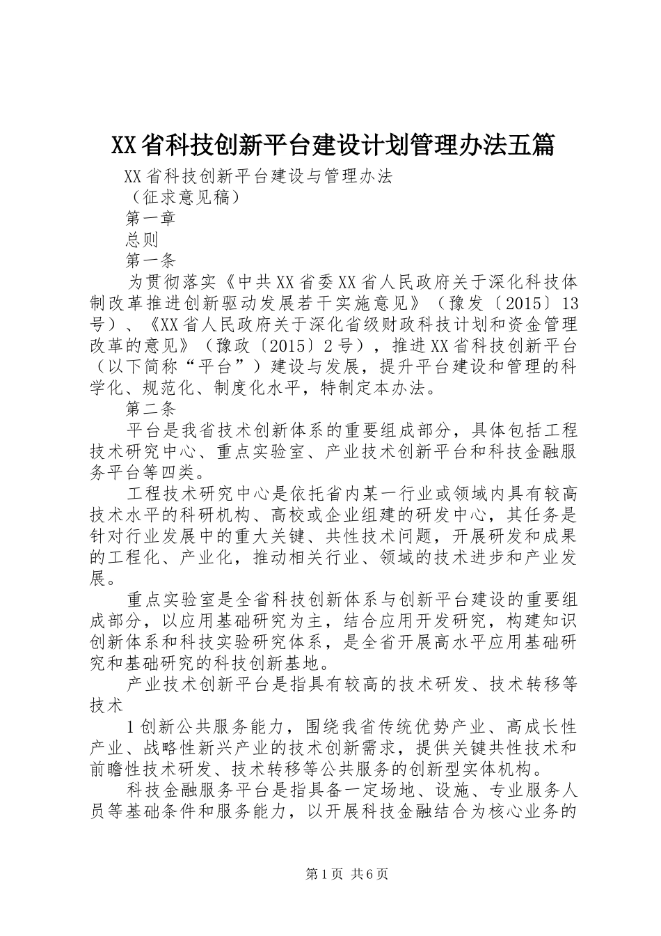 XX省科技创新平台建设计划管理办法五篇 _第1页