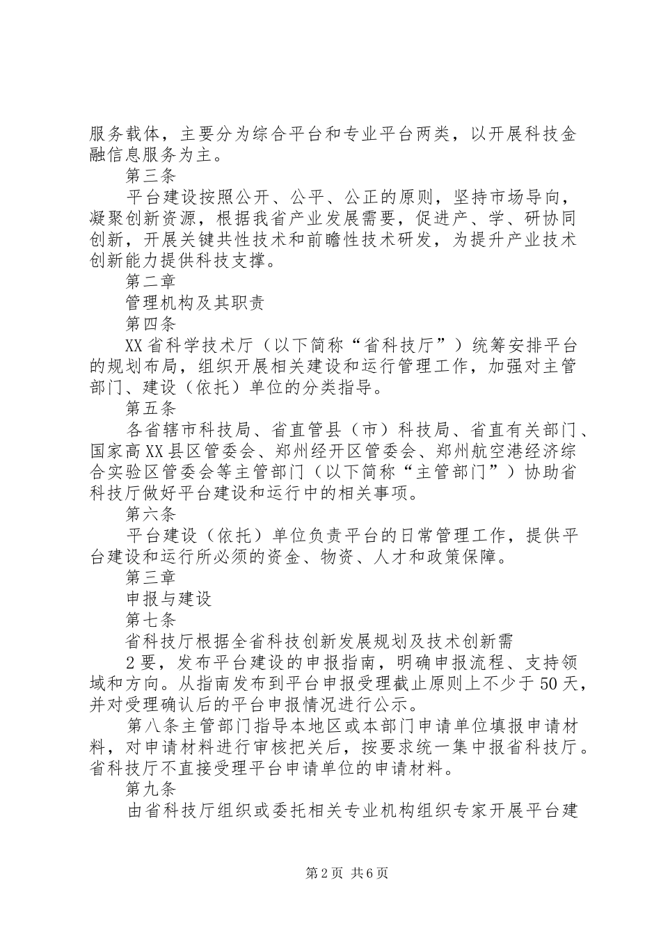 XX省科技创新平台建设计划管理办法五篇 _第2页