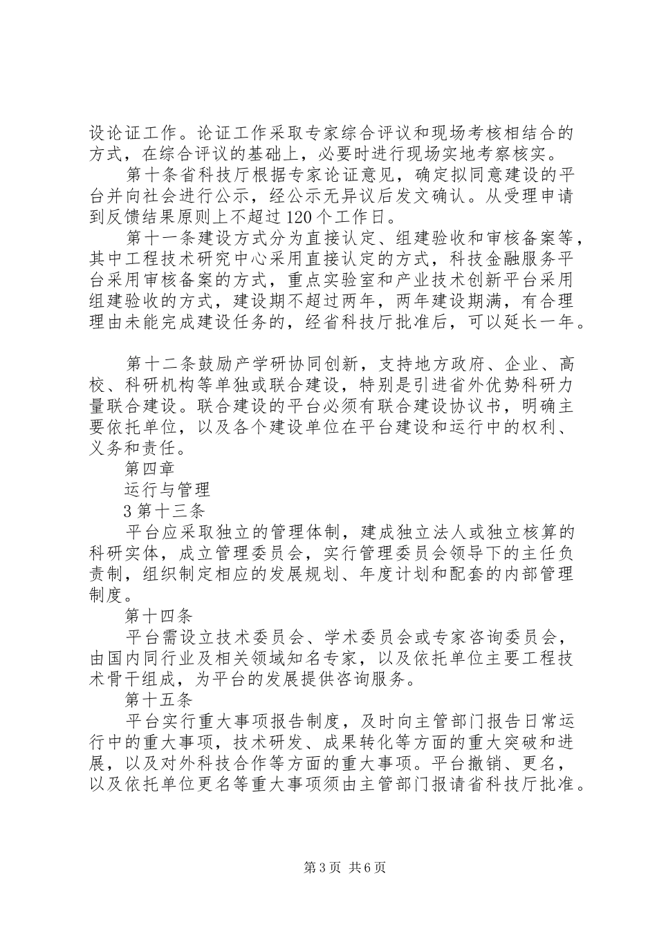 XX省科技创新平台建设计划管理办法五篇 _第3页