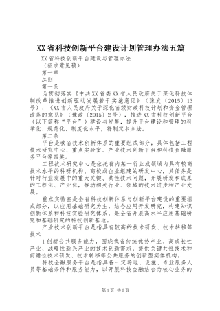 XX省科技创新平台建设计划管理办法五篇 