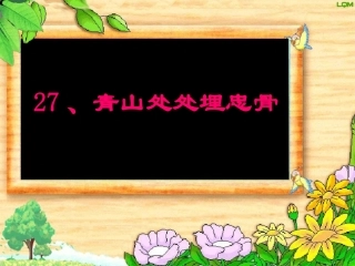 《青山处处埋忠骨》教学课件