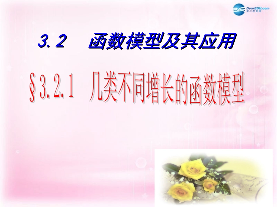 高中数学 321 几类不同增长的函数模型课件 新人教A版必修1  课件_第1页