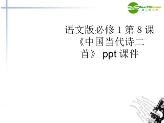 高中语文 第8课(中国当代诗二首)课件 语文版必修1 课件