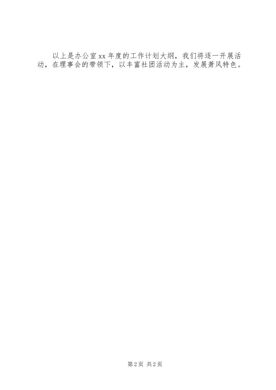 20XX年办公室年度的工作计划范文大纲_第2页