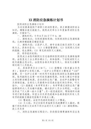 XX消防应急演练计划书 