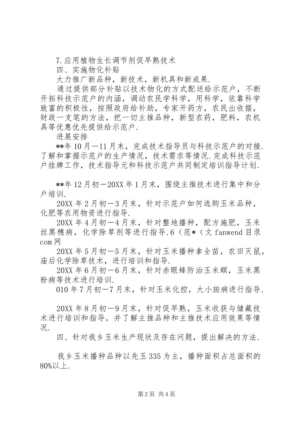 乡党委科技入户工作规划 _第2页