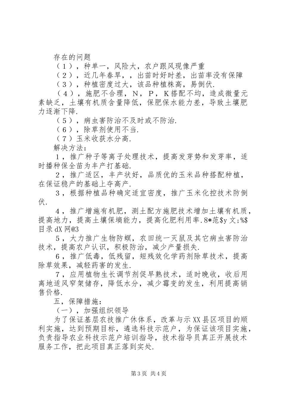 乡党委科技入户工作规划 _第3页