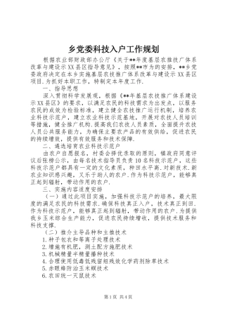 乡党委科技入户工作规划 