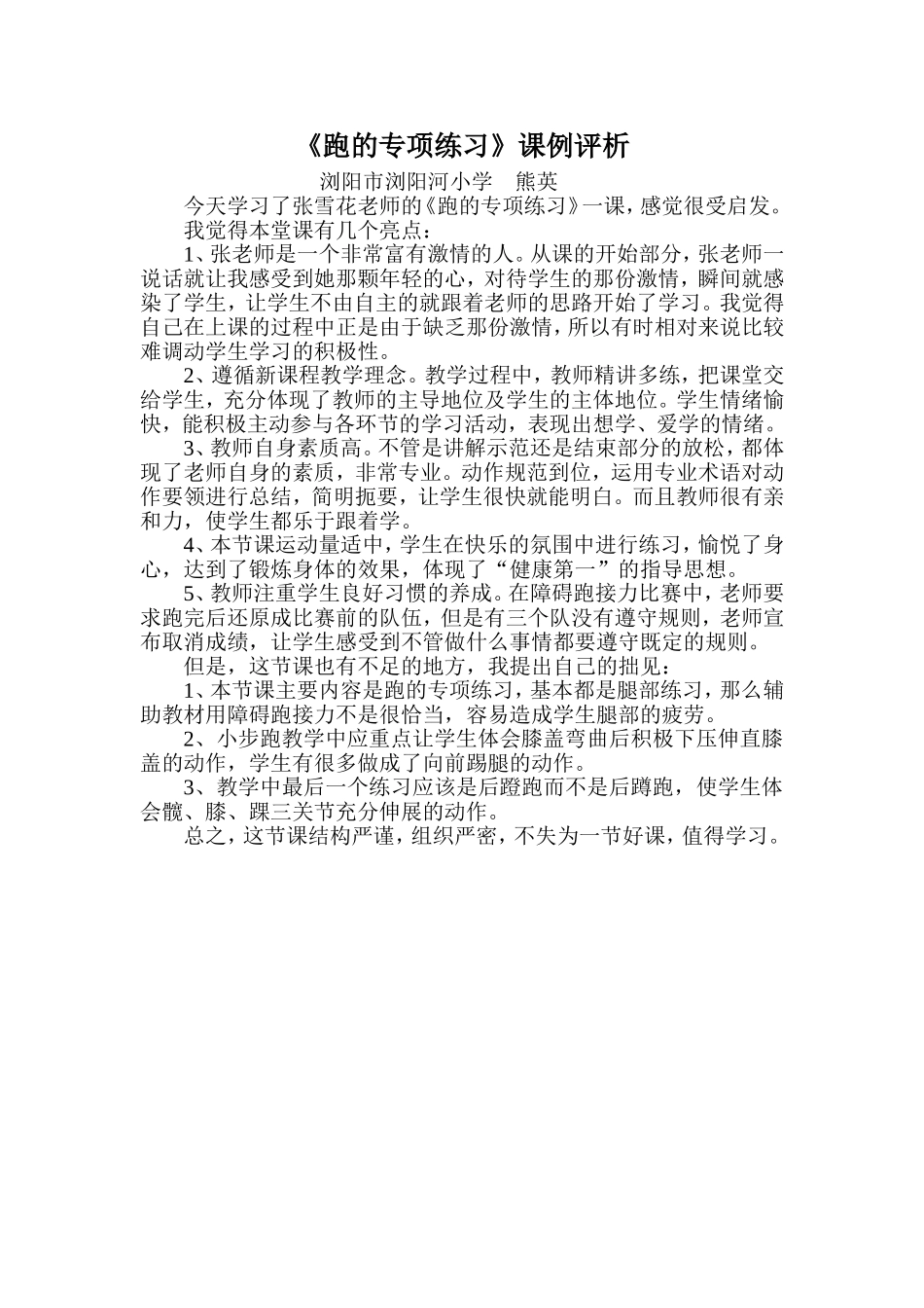 《跑的专项练习》课例评析_第1页