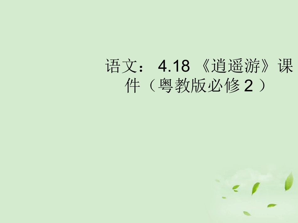 高中语文 418(逍遥游)课件 粤教版必修2 课件_第1页