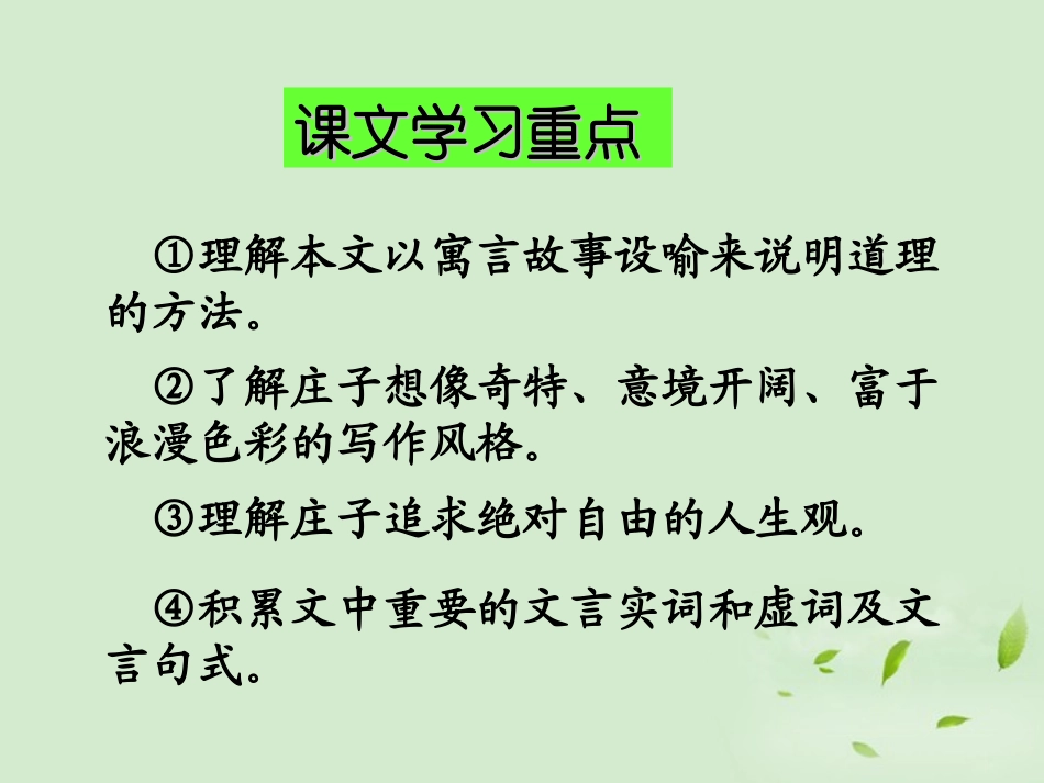 高中语文 418(逍遥游)课件 粤教版必修2 课件_第3页