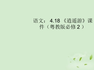 高中语文 418(逍遥游)课件 粤教版必修2 课件