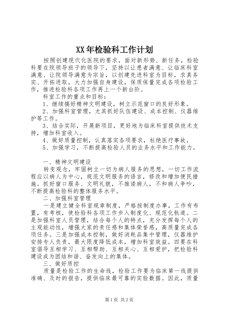 XX年检验科工作计划 _第1页