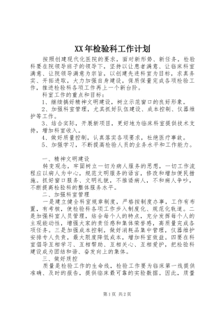 XX年检验科工作计划 