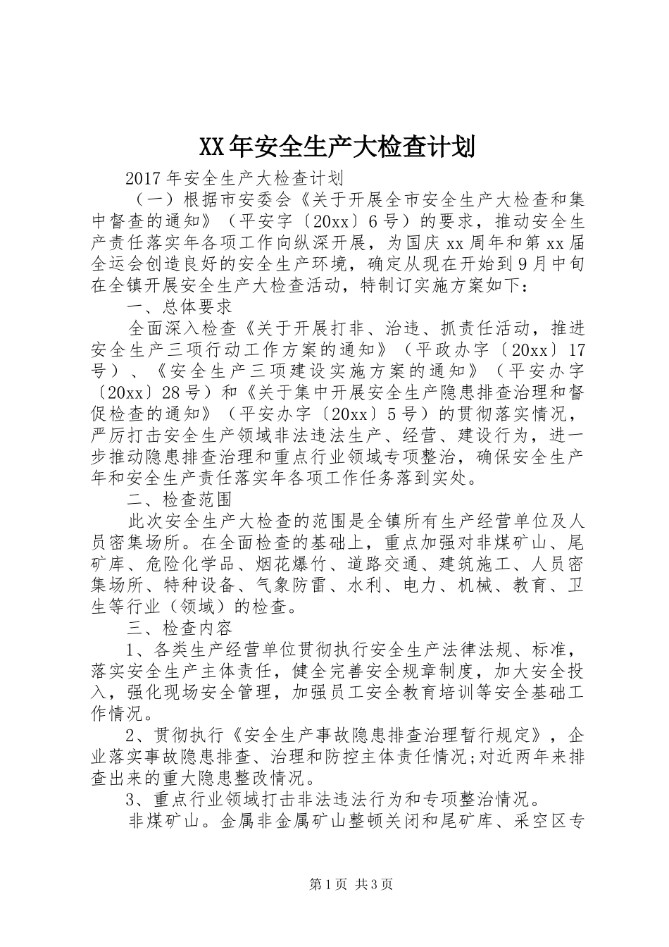 XX年安全生产大检查计划 _第1页