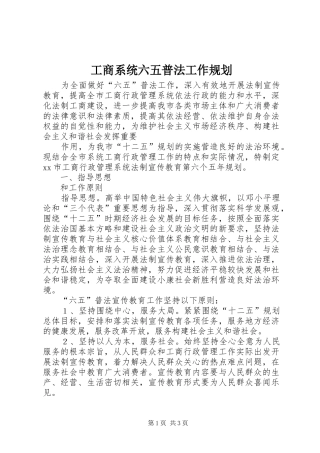 工商系统六五普法工作规划 