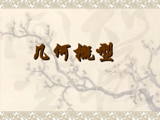 高一数学必修3几何概型[原创]新课标苏教版 课件