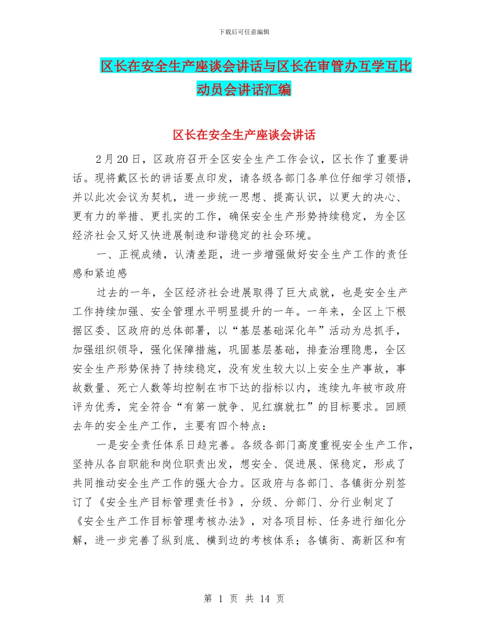 区长在安全生产座谈会讲话与区长在审管办互学互比动员会讲话汇编_第1页