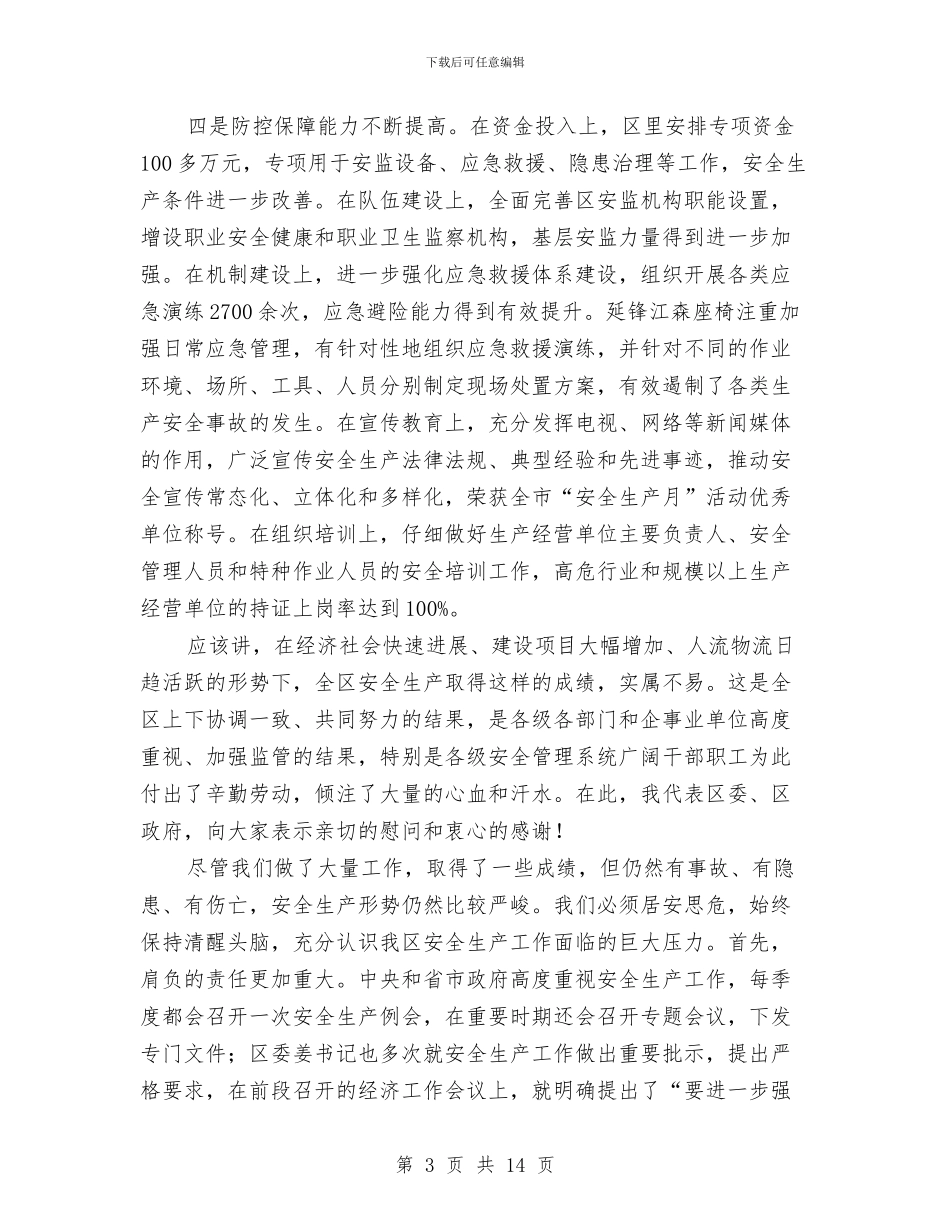 区长在安全生产座谈会讲话与区长在审管办互学互比动员会讲话汇编_第3页