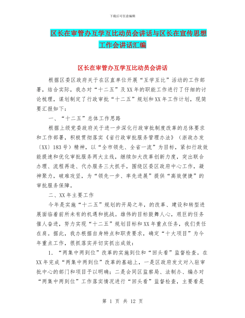 区长在审管办互学互比动员会讲话与区长在宣传思想工作会讲话汇编_第1页