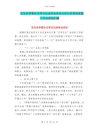 区长在审管办互学互比动员会讲话与区长在宣传思想工作会讲话汇编