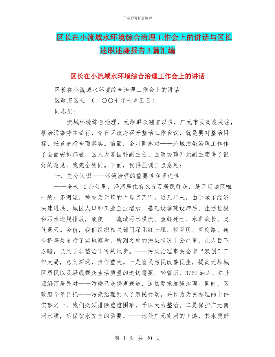 区长在小流域水环境综合治理工作会上的讲话与区长述职述廉报告3篇汇编_第1页