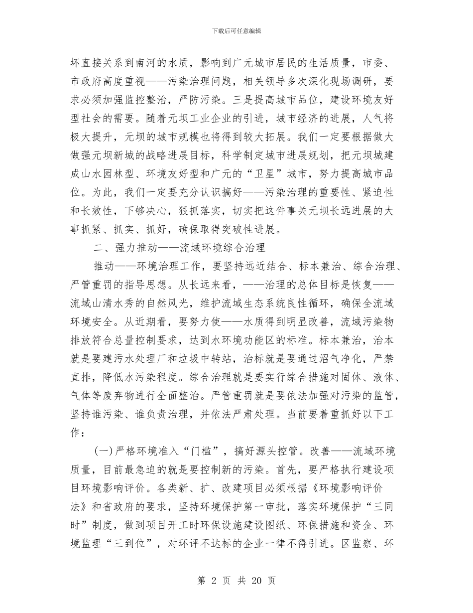 区长在小流域水环境综合治理工作会上的讲话与区长述职述廉报告3篇汇编_第2页
