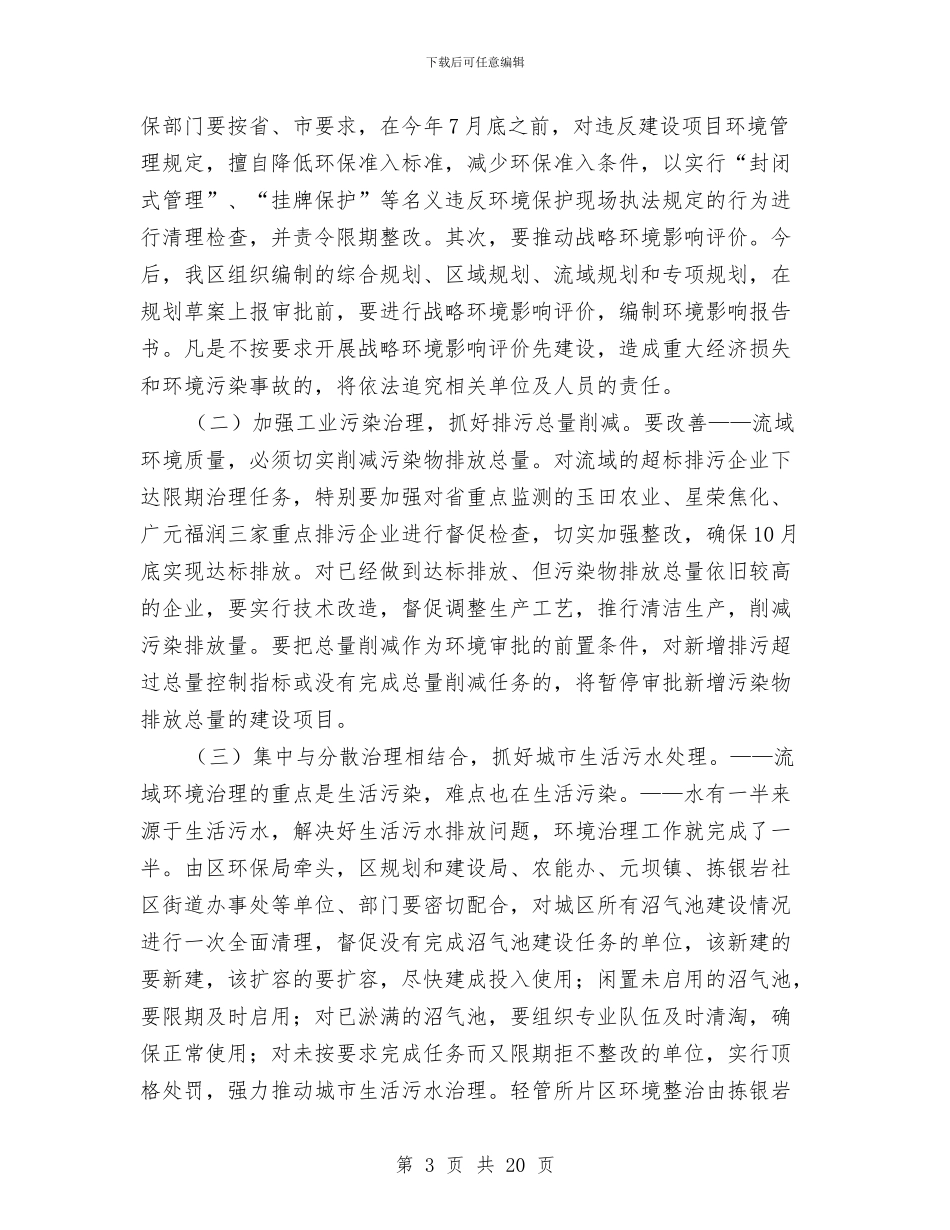 区长在小流域水环境综合治理工作会上的讲话与区长述职述廉报告3篇汇编_第3页