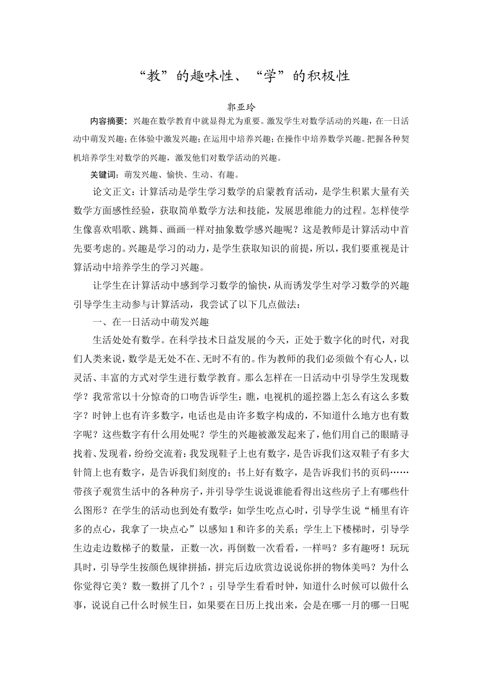 “教”的趣味性、“学”的积极性_第1页