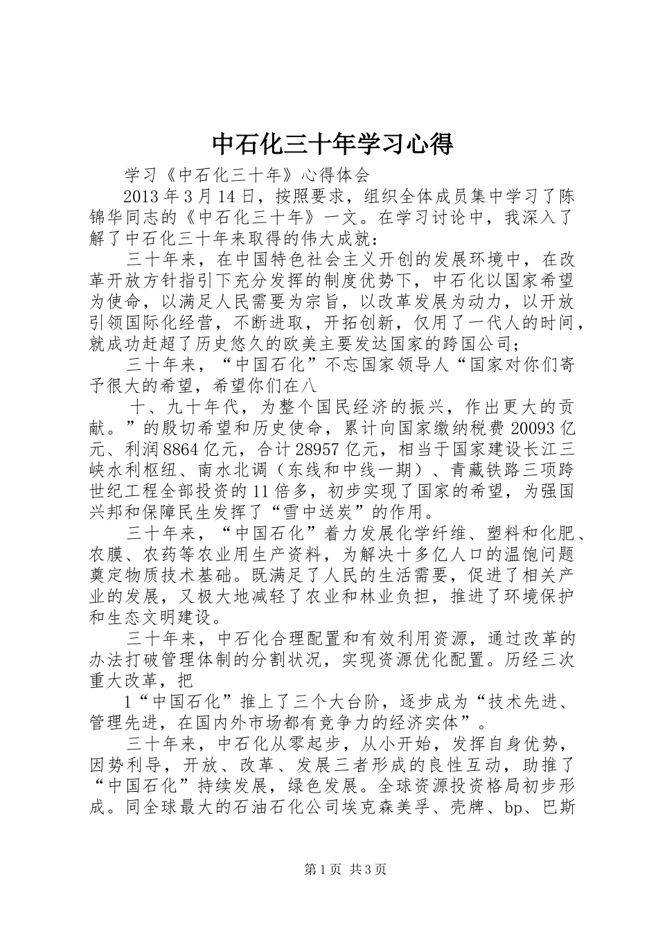中石化三十年学习心得_第1页
