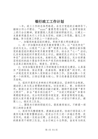 银行政工工作计划 
