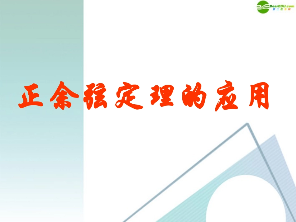 高中数学 12(正、余弦定理的应用)课件 新人教A版必修5 课件_第1页