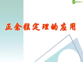 高中数学 12(正、余弦定理的应用)课件 新人教A版必修5 课件