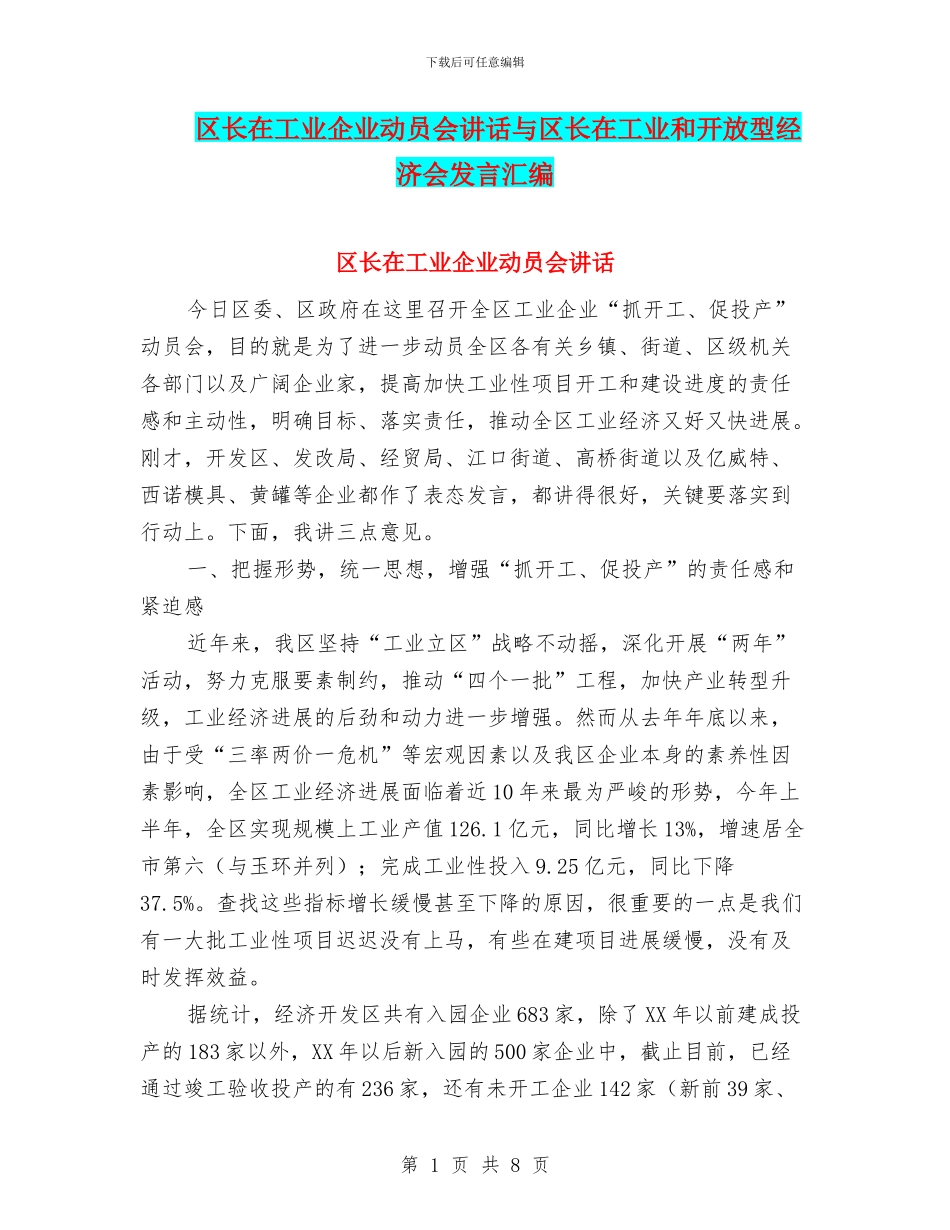 区长在工业企业动员会讲话与区长在工业和开放型经济会发言汇编_第1页