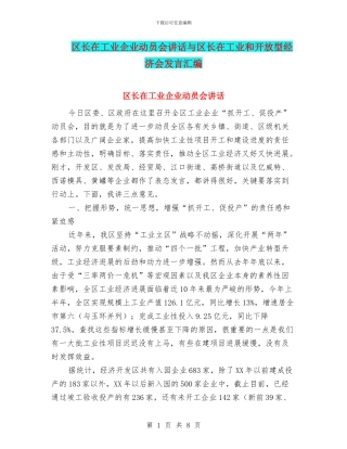 区长在工业企业动员会讲话与区长在工业和开放型经济会发言汇编