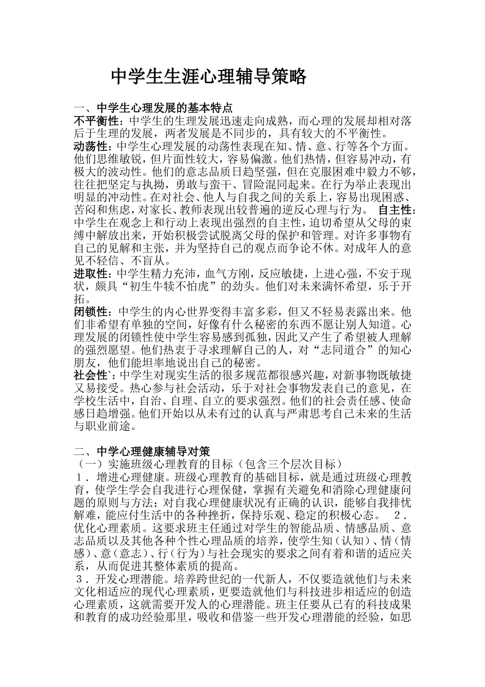 中学生生涯心理辅导策略_第1页