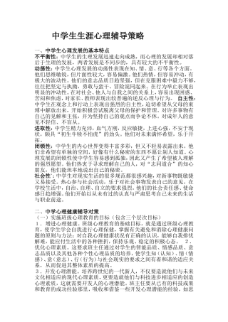 中学生生涯心理辅导策略