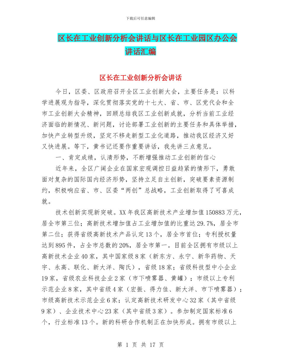 区长在工业创新分析会讲话与区长在工业园区办公会讲话汇编_第1页