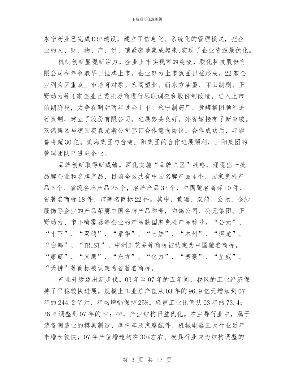 区长在工业创新分析会讲话与区长在工业园区办公会讲话汇编_第3页