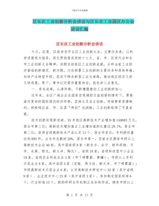 区长在工业创新分析会讲话与区长在工业园区办公会讲话汇编