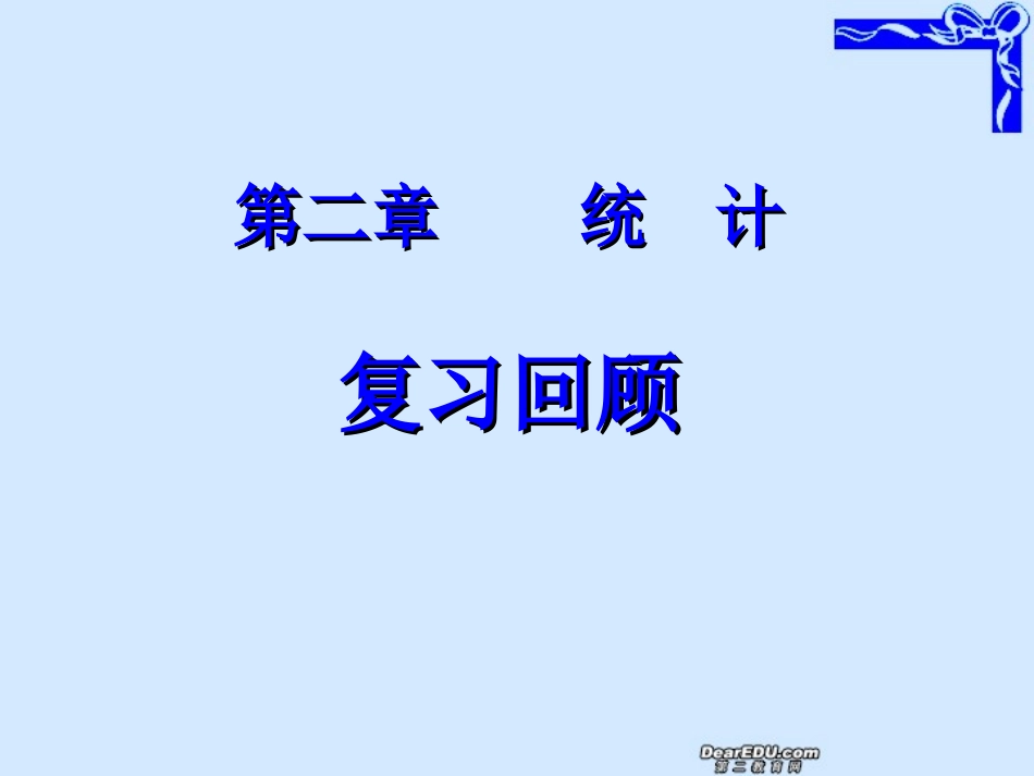 高二数学统计复习回顾 苏教版 必修3 课件_第1页