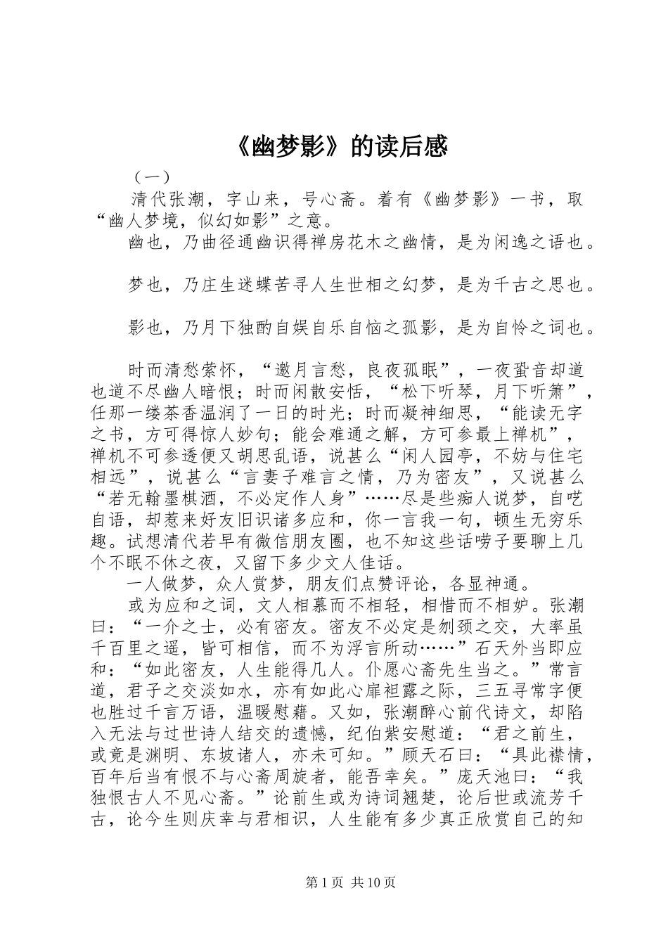 《幽梦影》的读后感_第1页