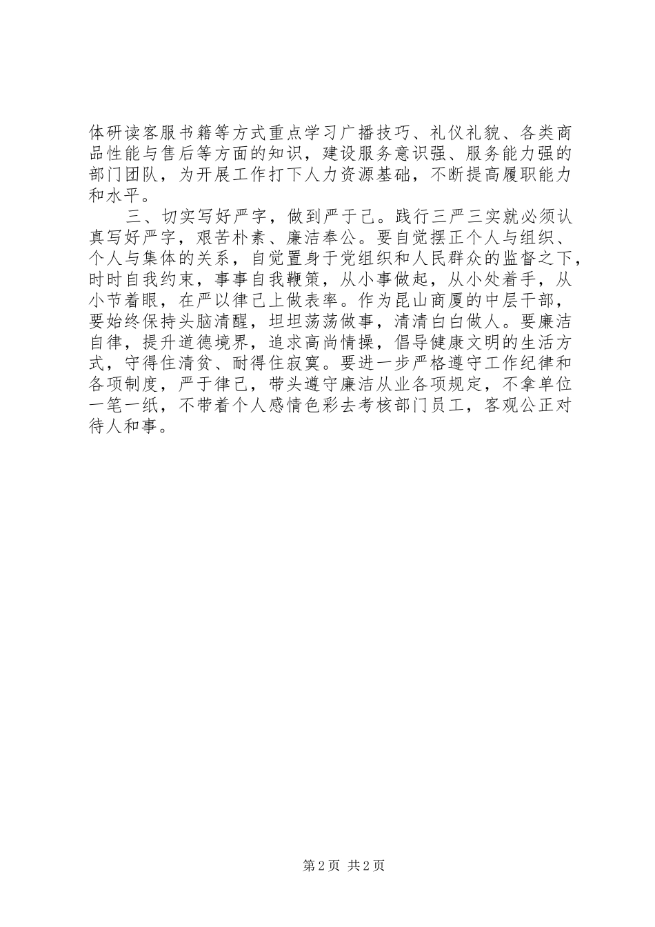 三严三实学习心得：践行三严三实,坚持群众路线_第2页