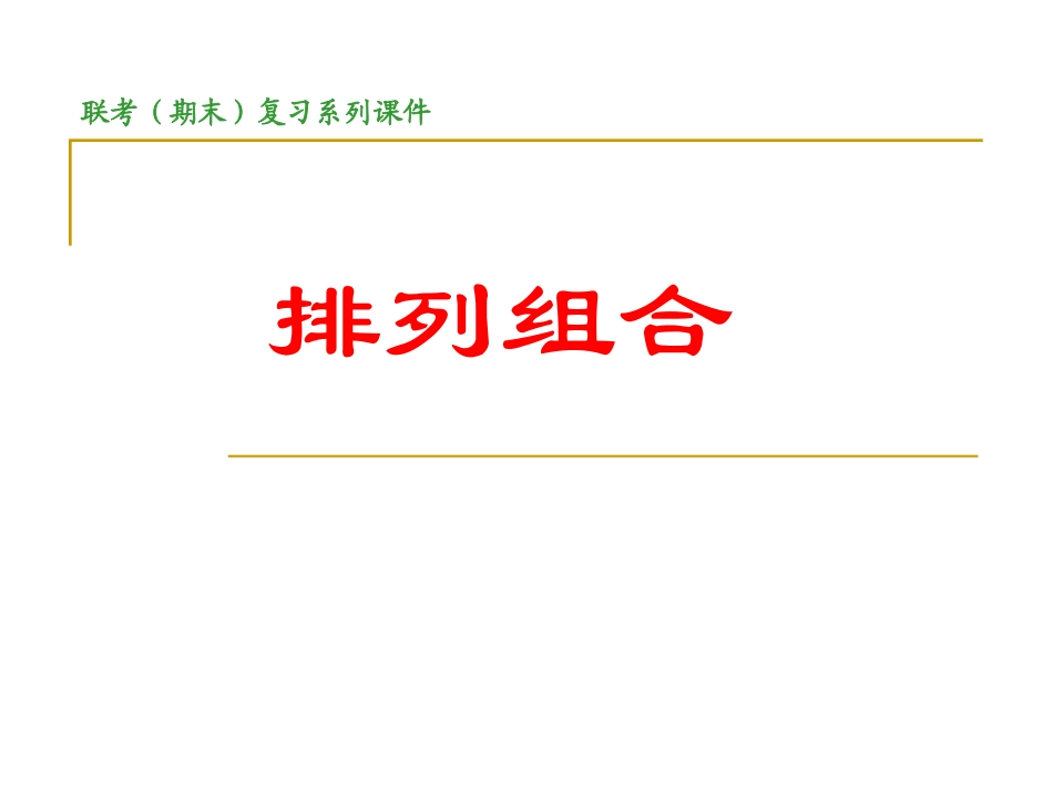高二数学期末复习-排列组合课件 人教版 课件_第1页