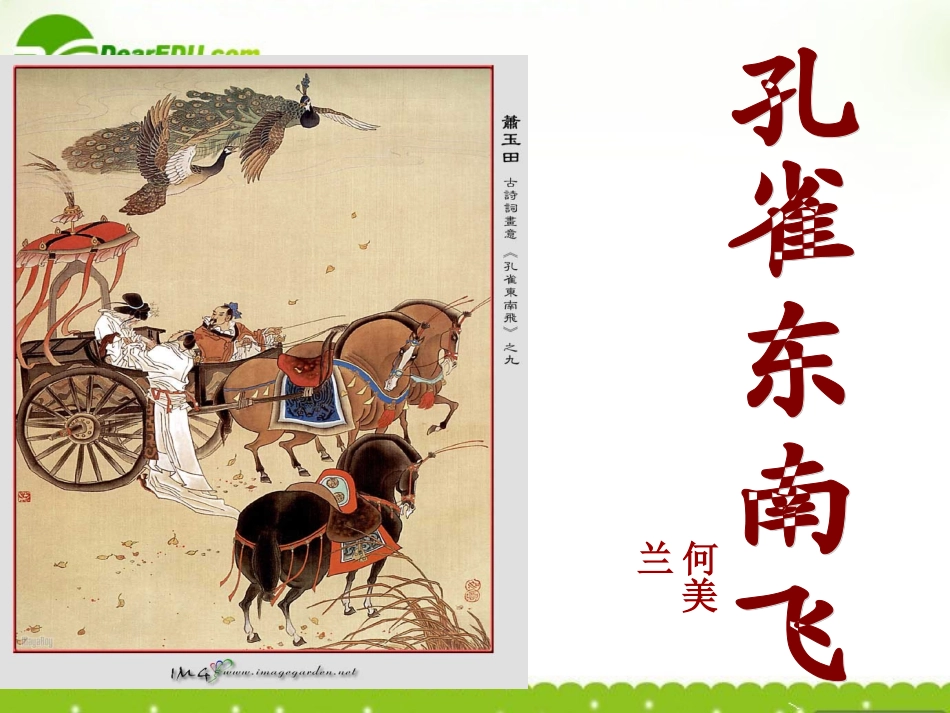 高中语文 416(孔雀东南飞(并序))课件(3) 粤教版必修1 课件_第1页