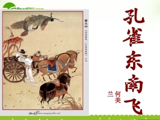 高中语文 416(孔雀东南飞(并序))课件(3) 粤教版必修1 课件