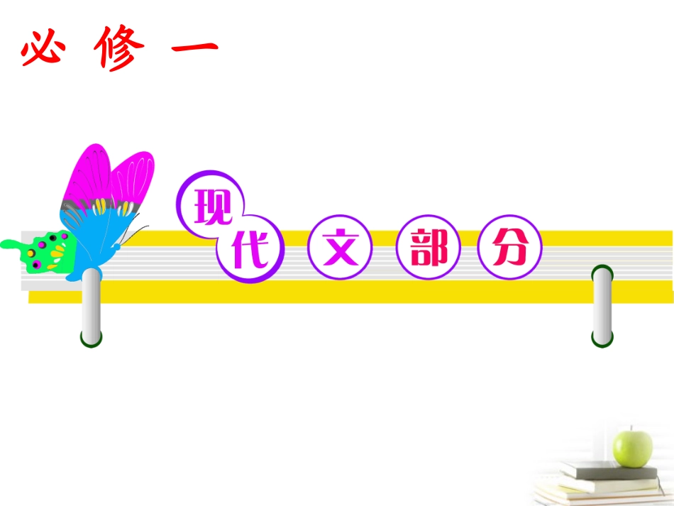 高考语文第一轮总复习必修1 现代文部分课件(浙江专版) 课件_第1页